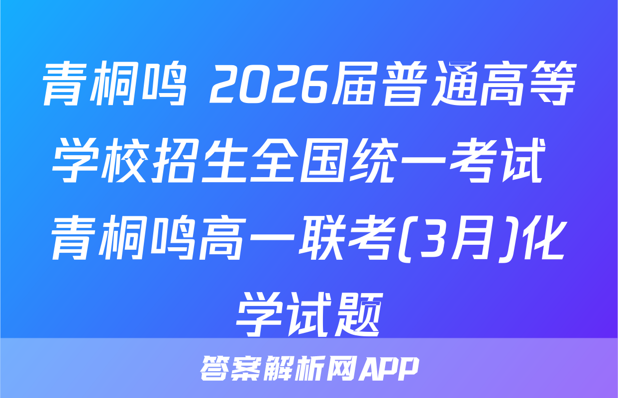 青桐鸣 2026届普通高等学校招生全国统一考试 青桐鸣高一联考(3月)化学试题