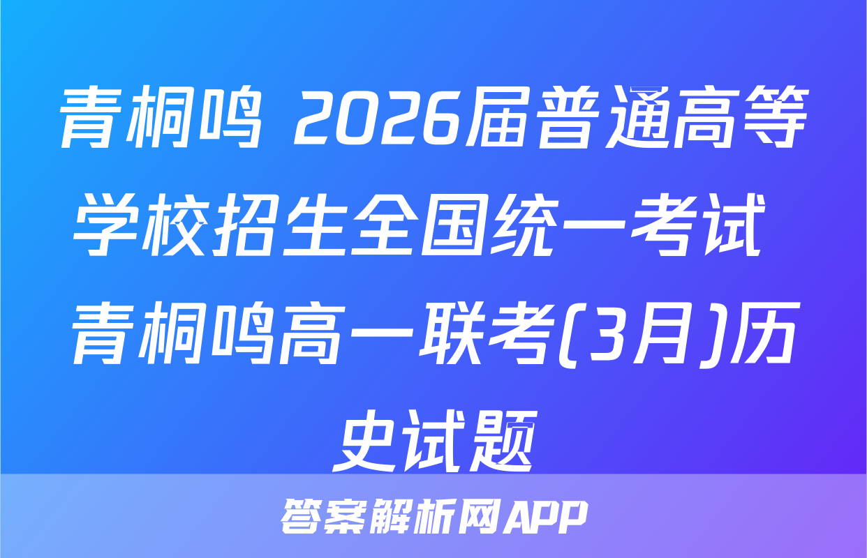 青桐鸣 2026届普通高等学校招生全国统一考试 青桐鸣高一联考(3月)历史试题