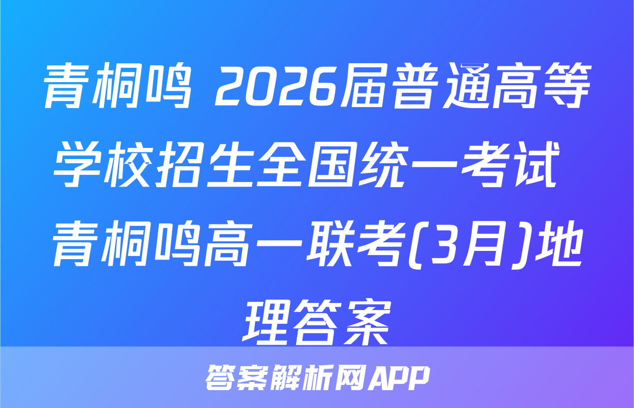 青桐鸣 2026届普通高等学校招生全国统一考试 青桐鸣高一联考(3月)地理答案