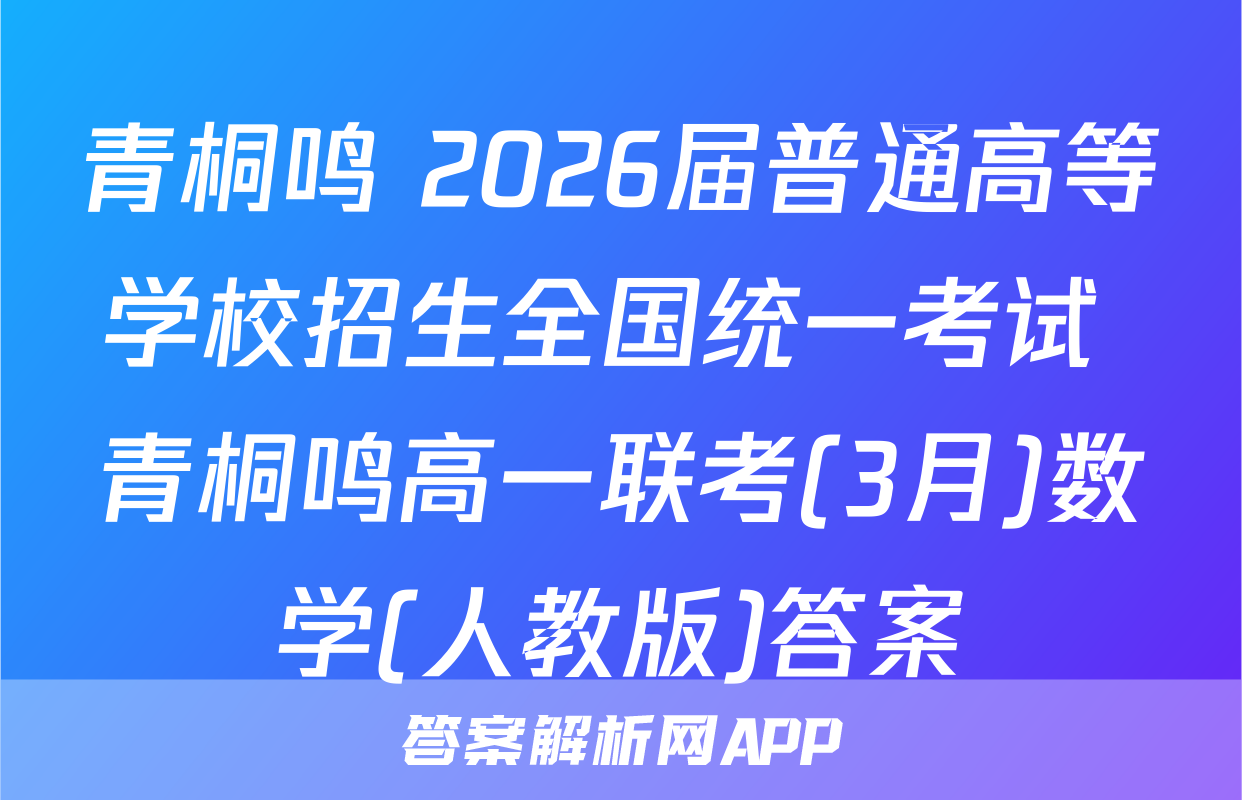 青桐鸣 2026届普通高等学校招生全国统一考试 青桐鸣高一联考(3月)数学(人教版)答案