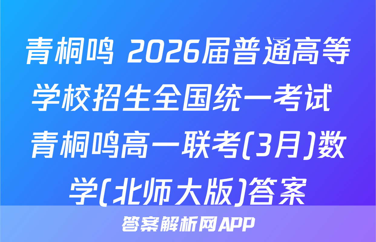 青桐鸣 2026届普通高等学校招生全国统一考试 青桐鸣高一联考(3月)数学(北师大版)答案