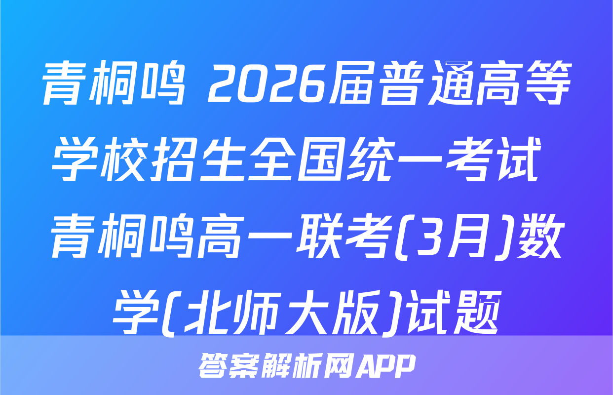 青桐鸣 2026届普通高等学校招生全国统一考试 青桐鸣高一联考(3月)数学(北师大版)试题