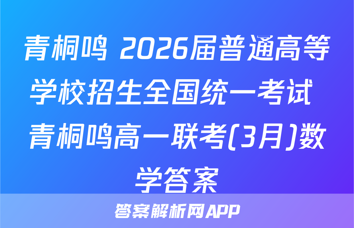 青桐鸣 2026届普通高等学校招生全国统一考试 青桐鸣高一联考(3月)数学答案