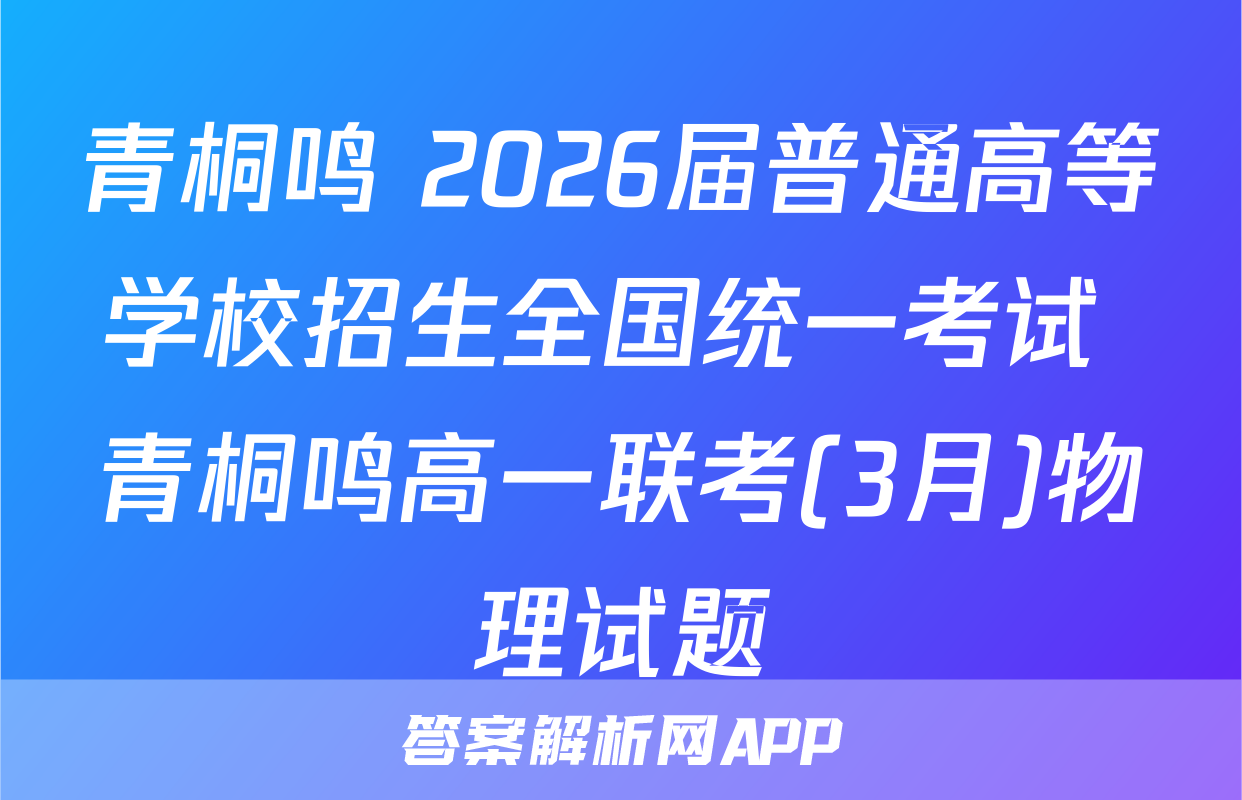 青桐鸣 2026届普通高等学校招生全国统一考试 青桐鸣高一联考(3月)物理试题