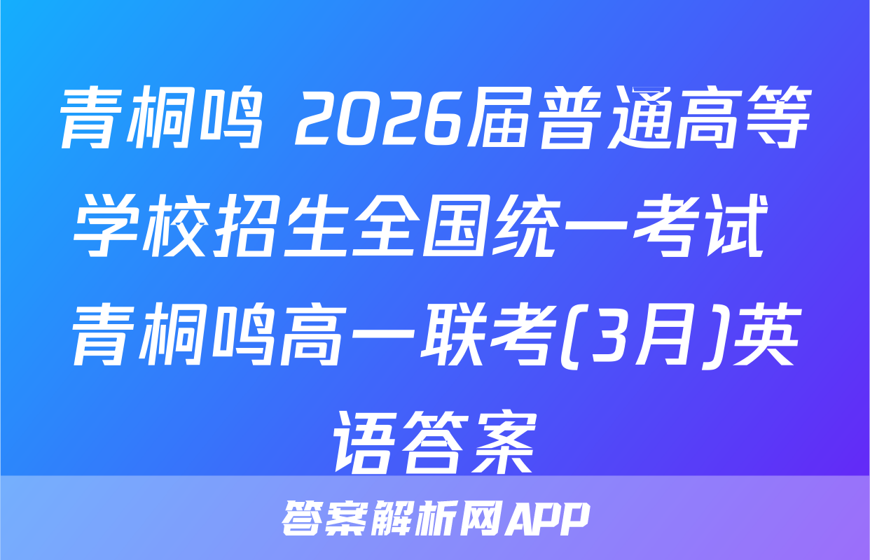 青桐鸣 2026届普通高等学校招生全国统一考试 青桐鸣高一联考(3月)英语答案