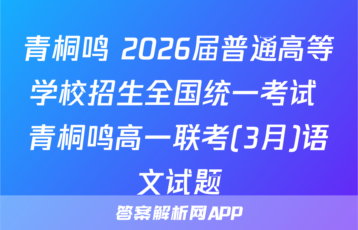 青桐鸣 2026届普通高等学校招生全国统一考试 青桐鸣高一联考(3月)语文试题