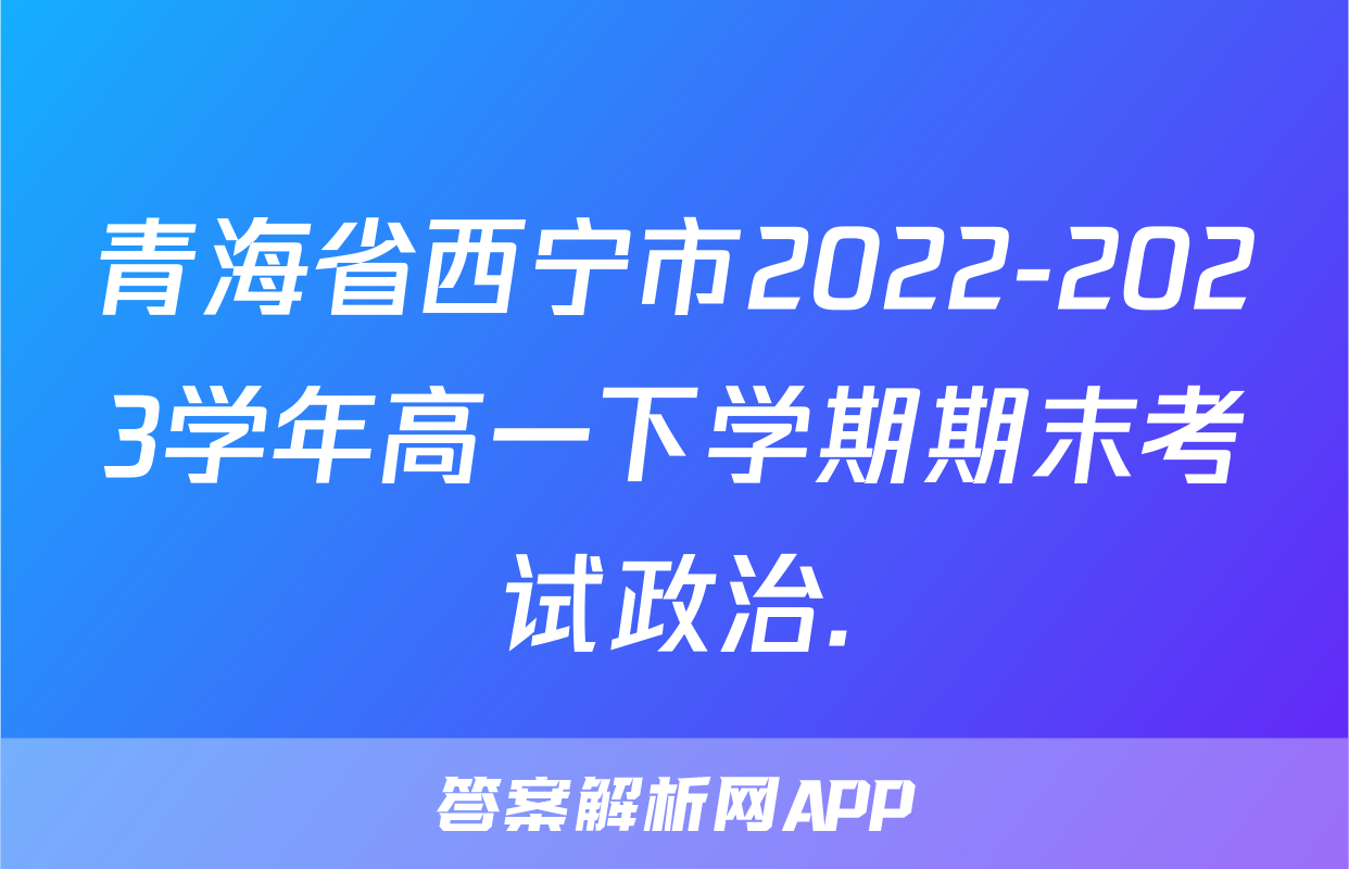 青海省西宁市2022-2023学年高一下学期期末考试政治.