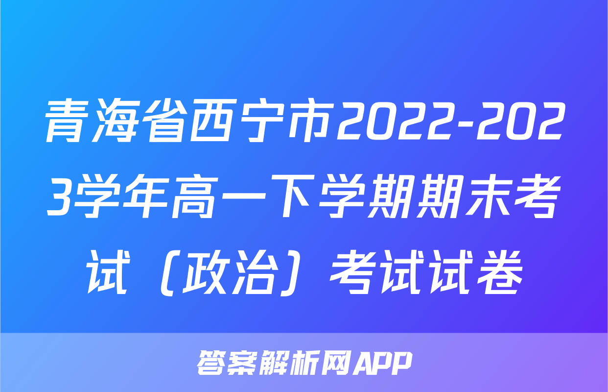 青海省西宁市2022-2023学年高一下学期期末考试（政治）考试试卷
