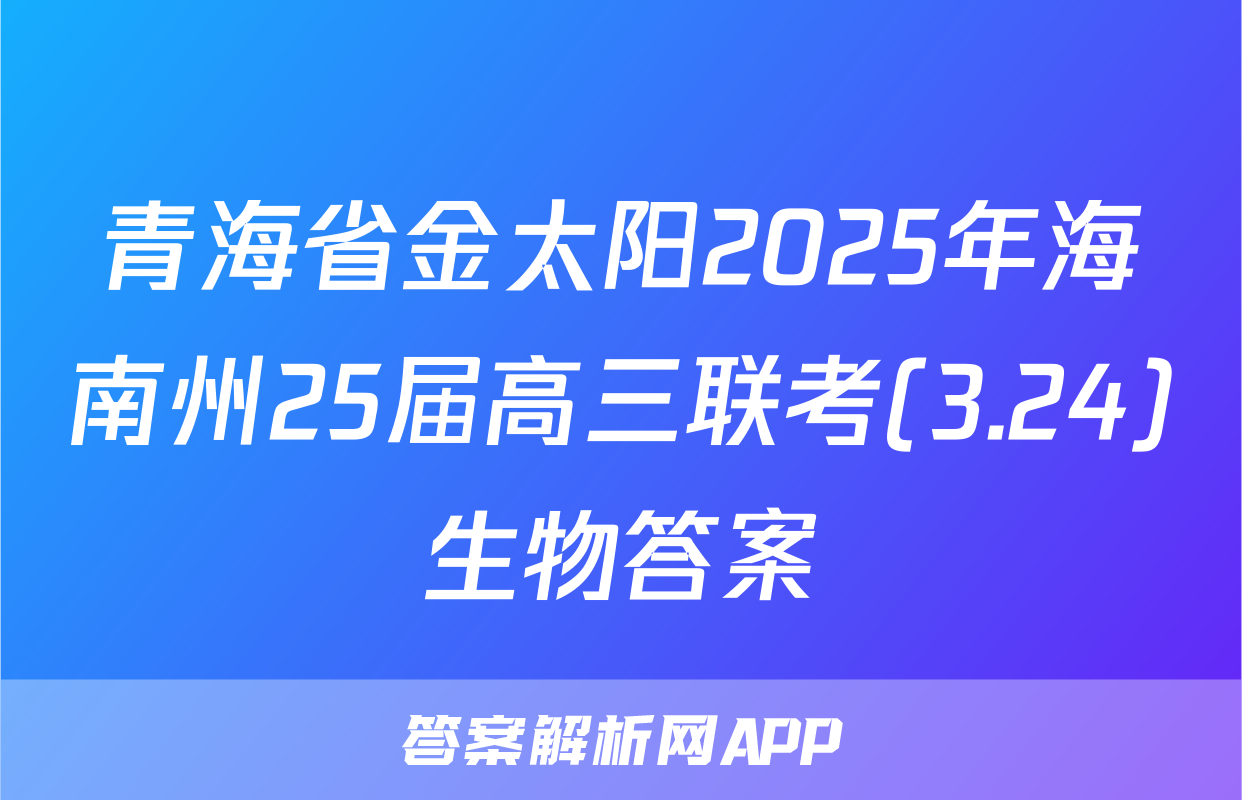青海省金太阳2025年海南州25届高三联考(3.24)生物答案