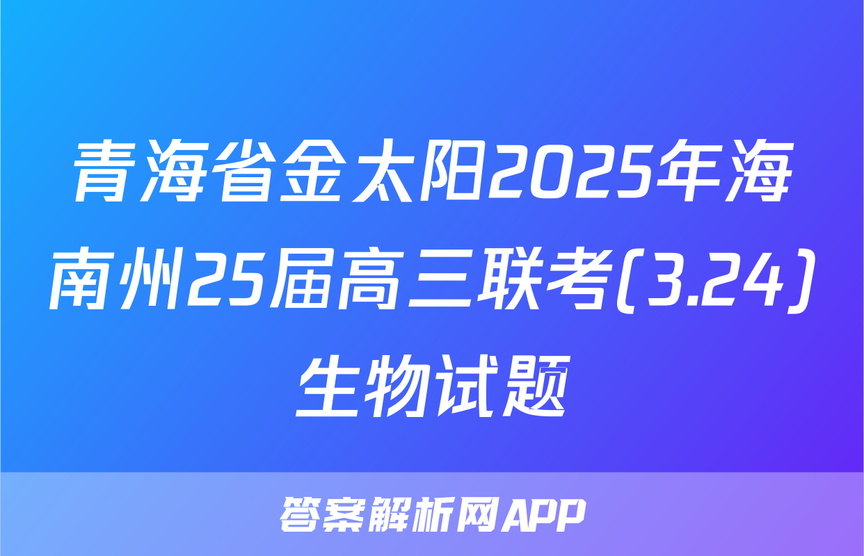 青海省金太阳2025年海南州25届高三联考(3.24)生物试题
