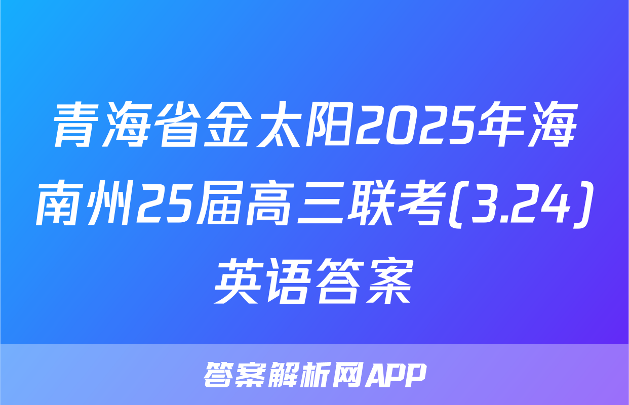 青海省金太阳2025年海南州25届高三联考(3.24)英语答案