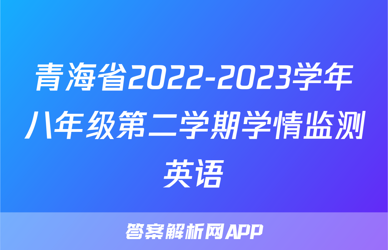 青海省2022-2023学年八年级第二学期学情监测英语