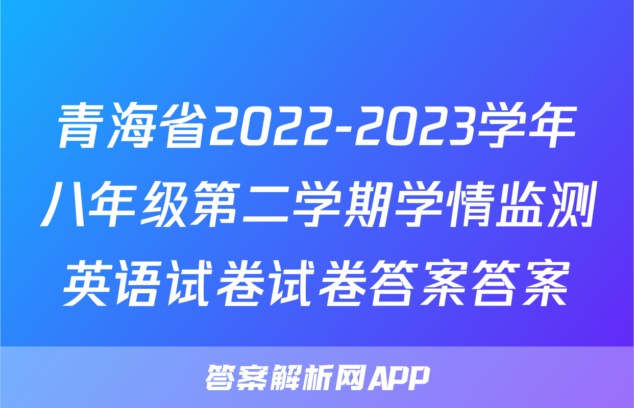 青海省2022-2023学年八年级第二学期学情监测英语试卷试卷答案答案