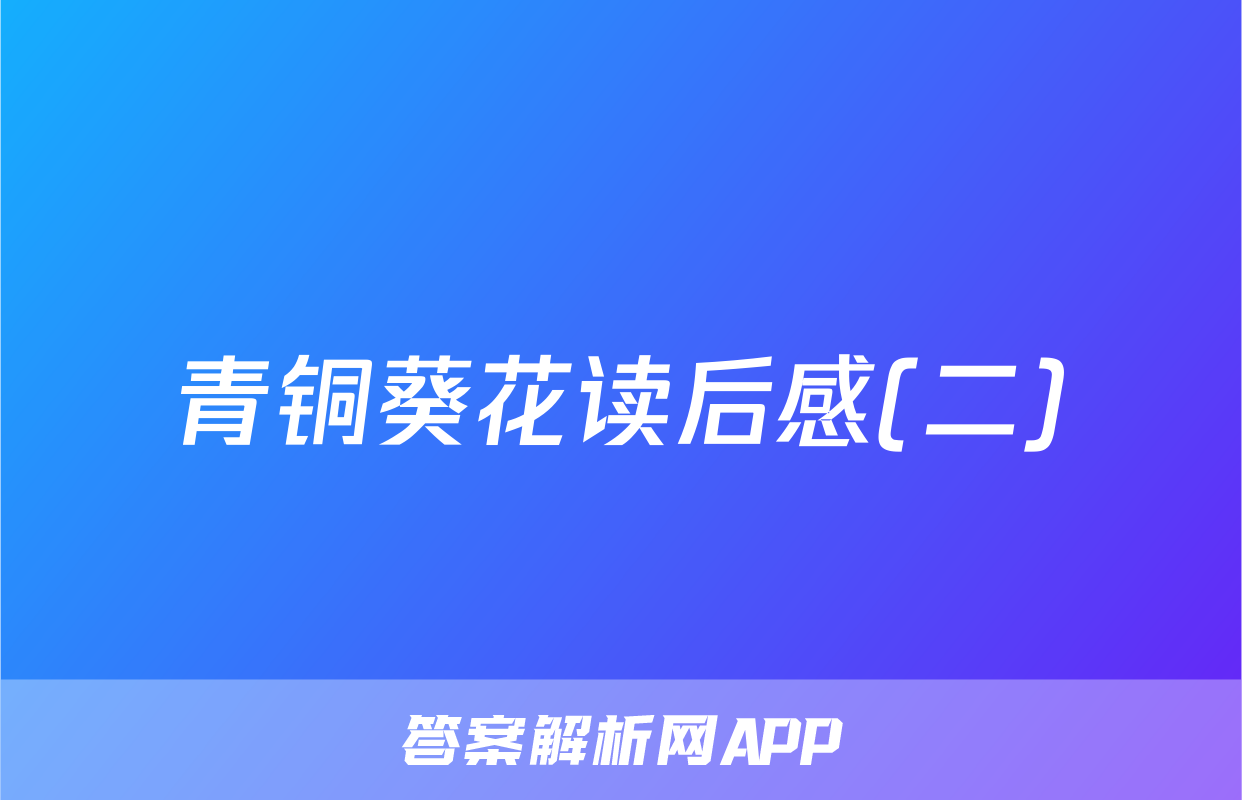 青铜葵花读后感(二)