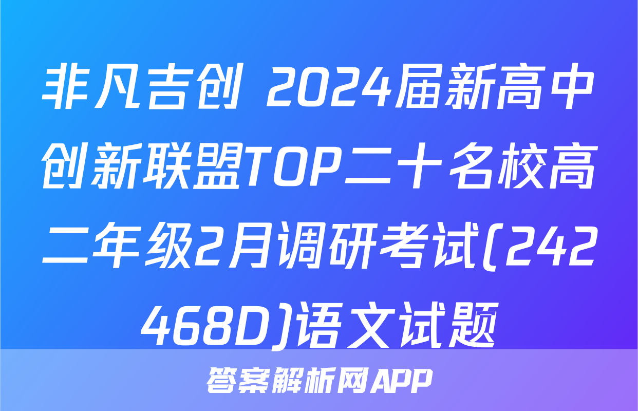 非凡吉创 2024届新高中创新联盟TOP二十名校高二年级2月调研考试(242468D)语文试题