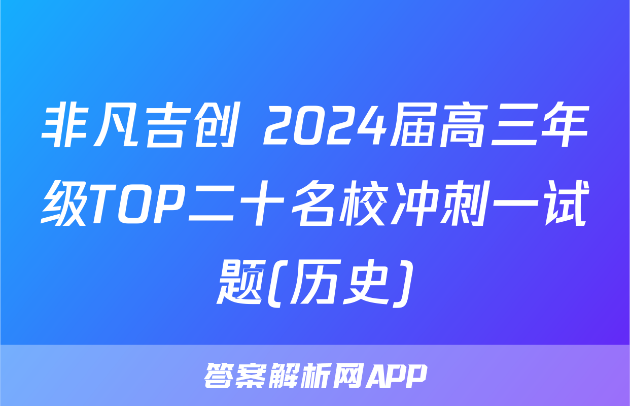 非凡吉创 2024届高三年级TOP二十名校冲刺一试题(历史)