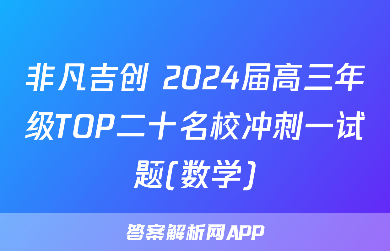 非凡吉创 2024届高三年级TOP二十名校冲刺一试题(数学)