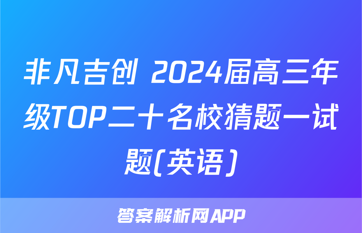 非凡吉创 2024届高三年级TOP二十名校猜题一试题(英语)