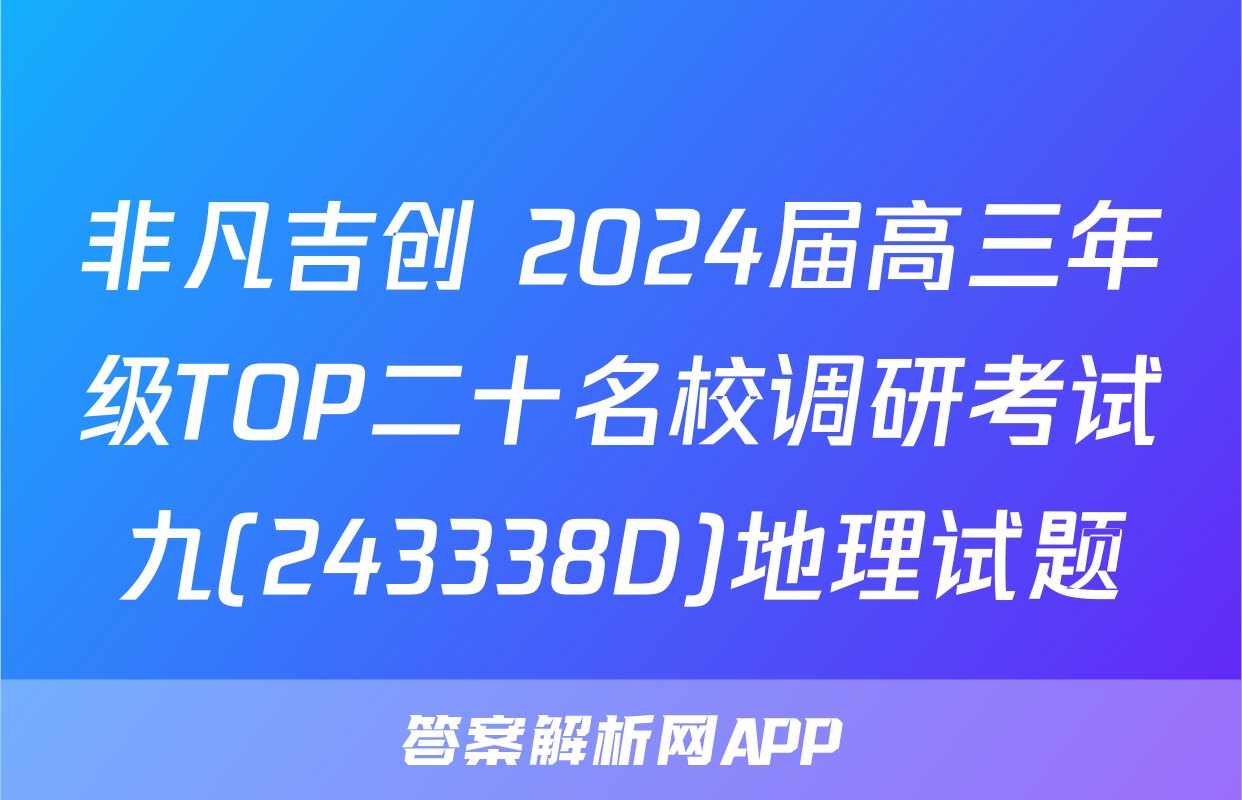 非凡吉创 2024届高三年级TOP二十名校调研考试九(243338D)地理试题