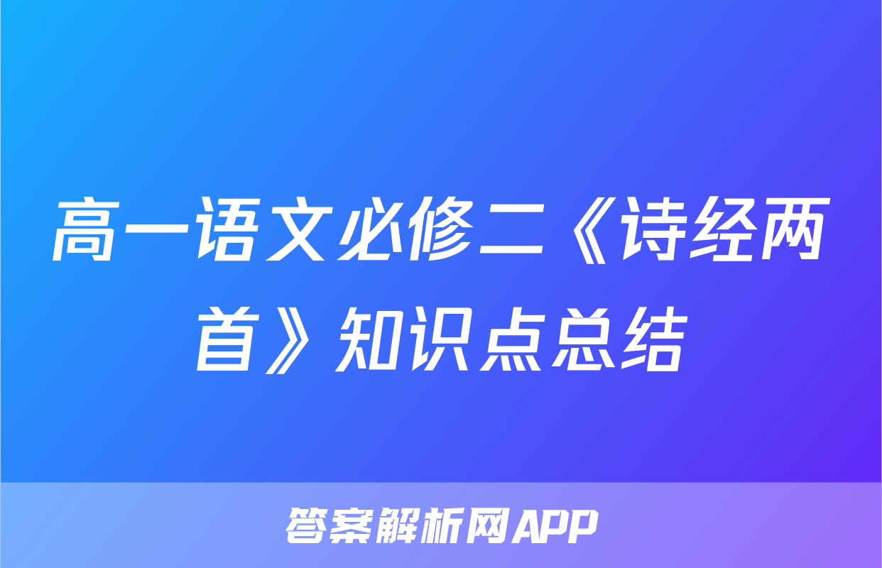 高一语文必修二《诗经两首》知识点总结