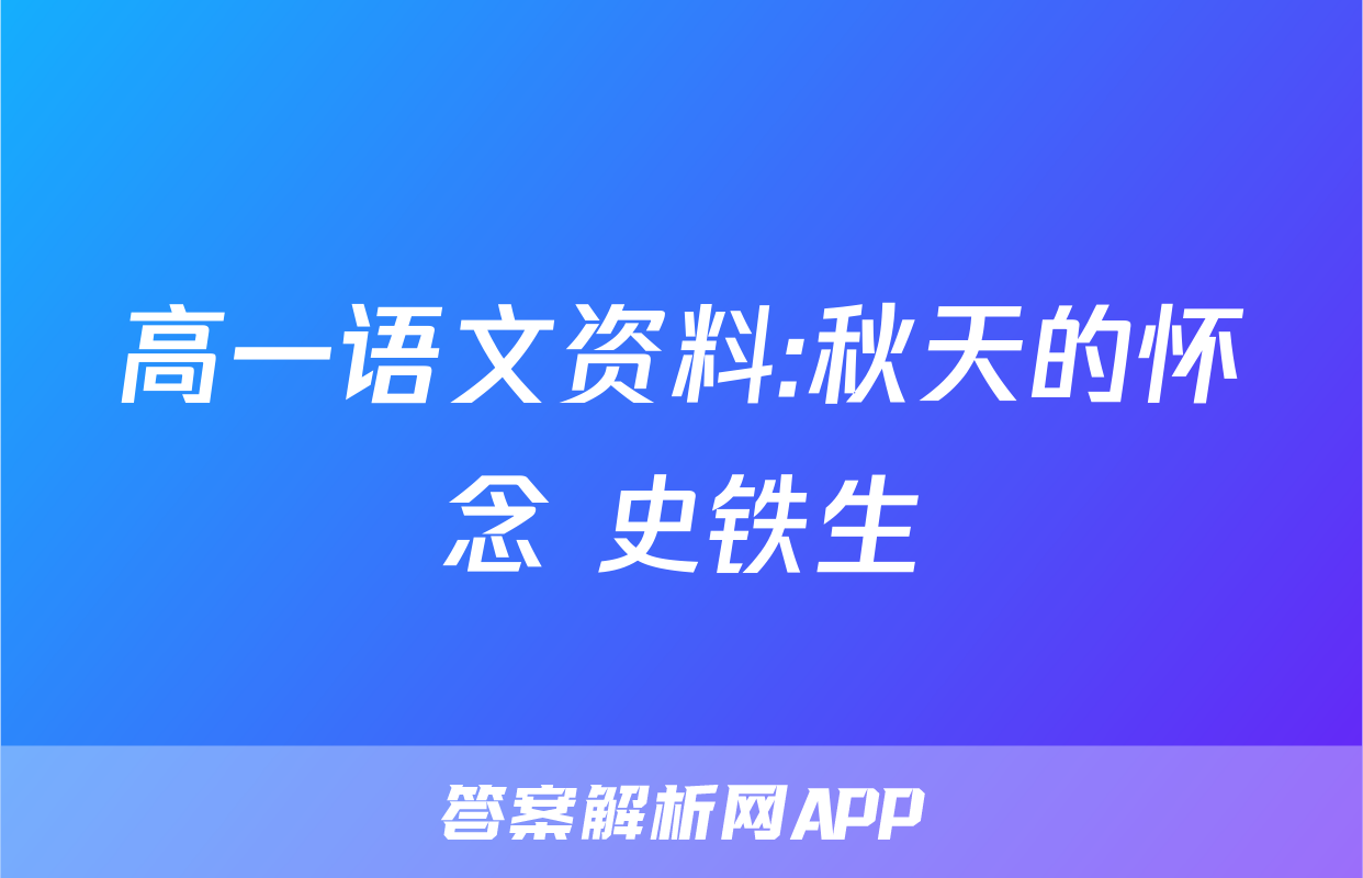 高一语文资料:秋天的怀念 史铁生