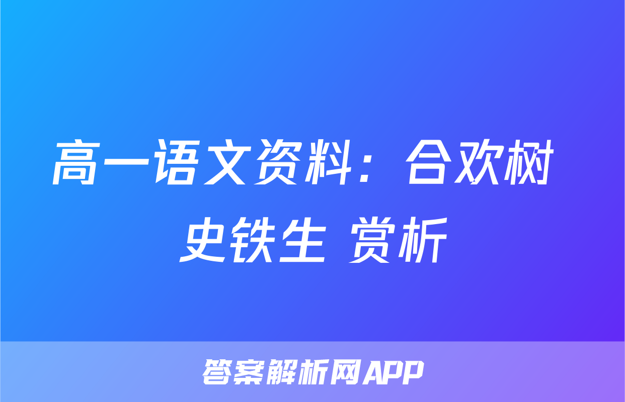 高一语文资料：合欢树 史铁生 赏析