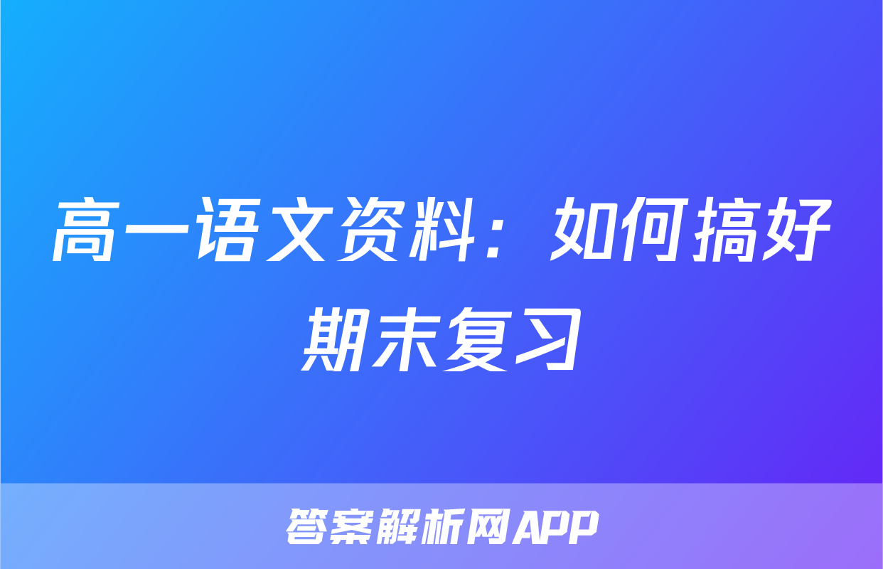 高一语文资料：如何搞好期末复习
