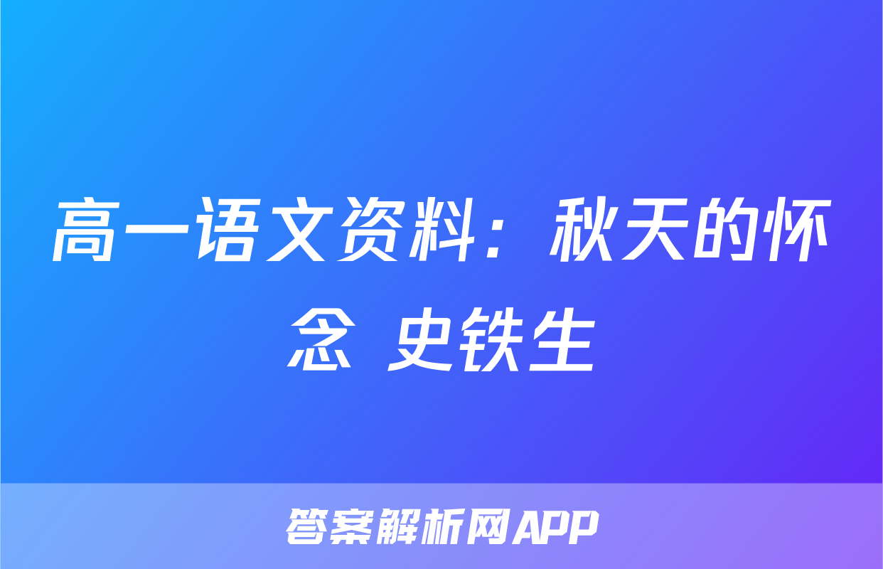 高一语文资料：秋天的怀念 史铁生