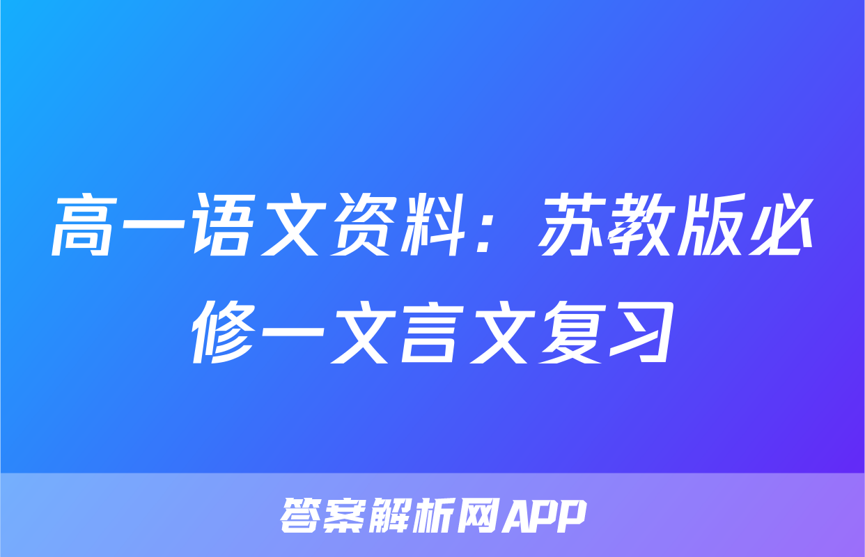 高一语文资料：苏教版必修一文言文复习