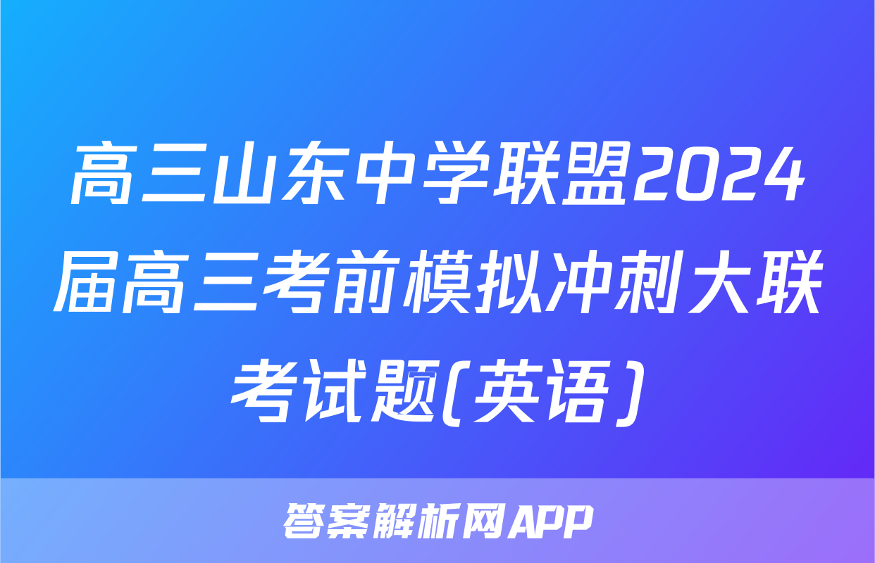 高三山东中学联盟2024届高三考前模拟冲刺大联考试题(英语)