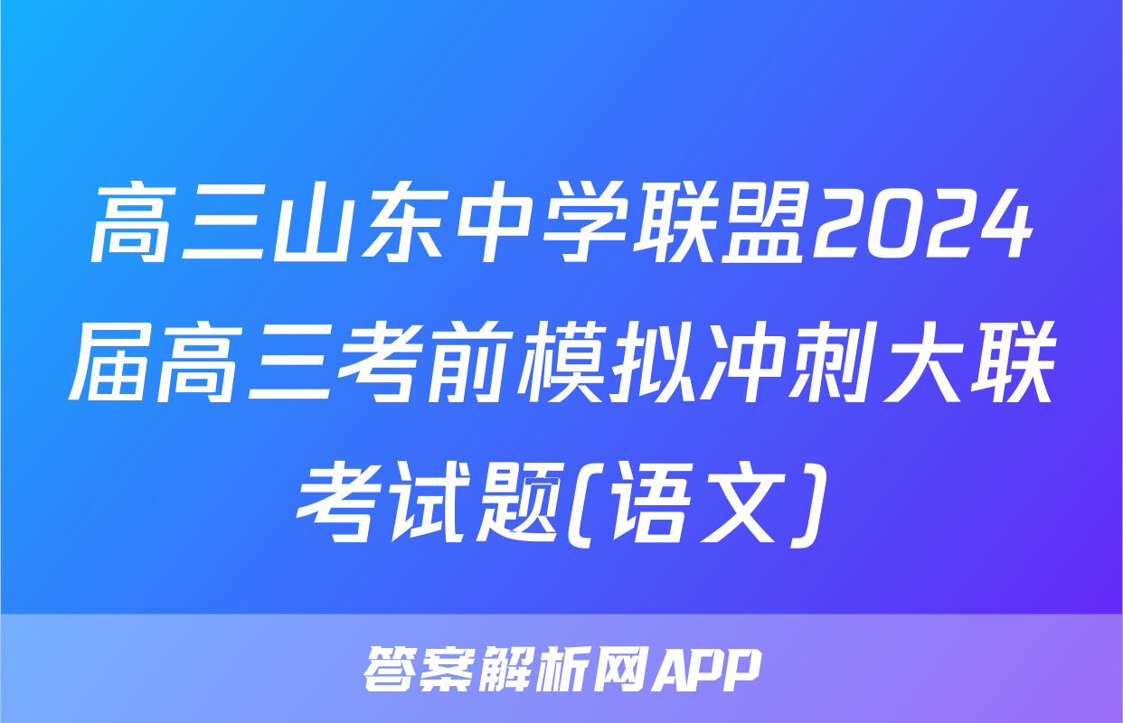 高三山东中学联盟2024届高三考前模拟冲刺大联考试题(语文)