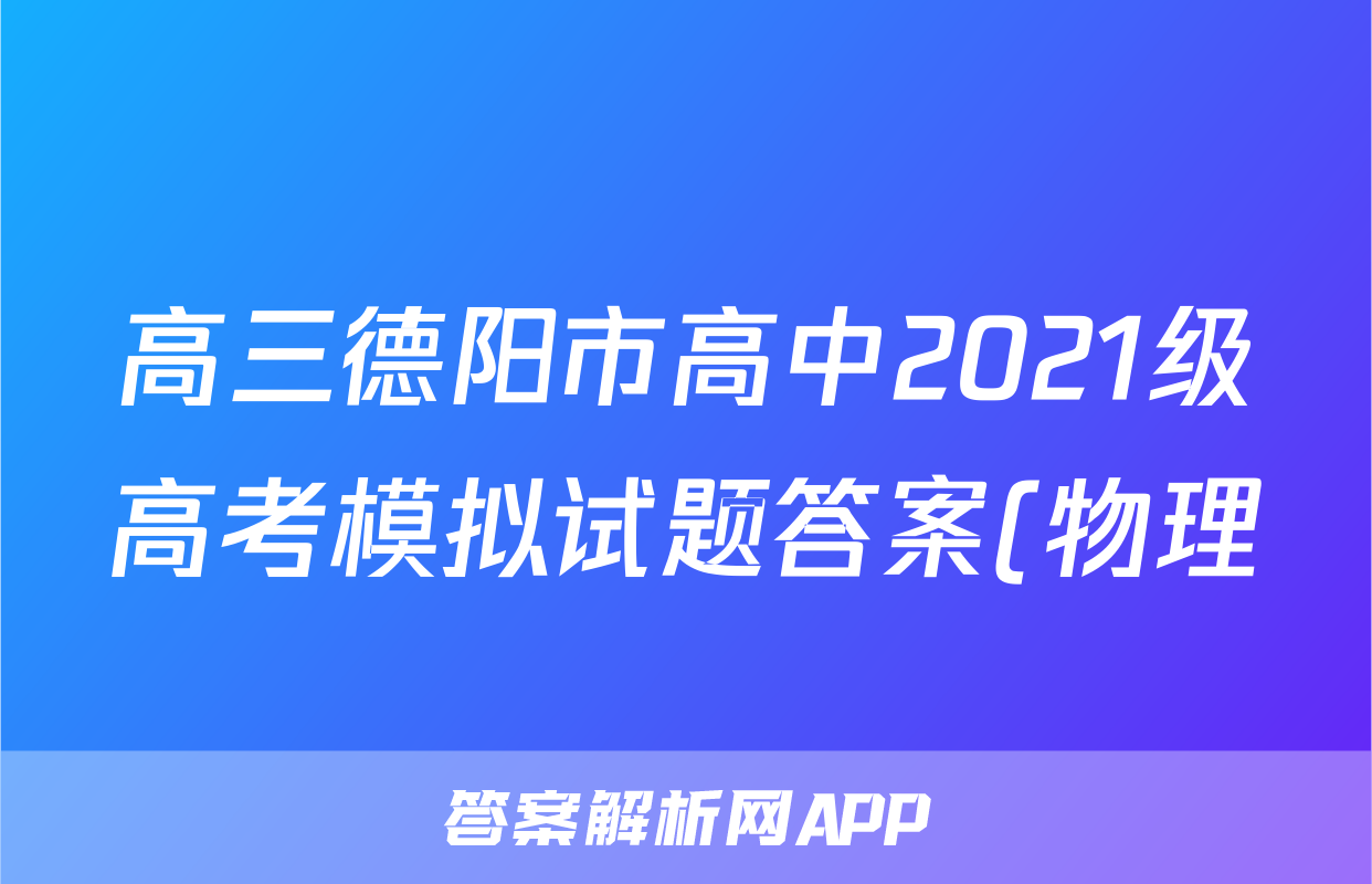 高三德阳市高中2021级高考模拟试题答案(物理)