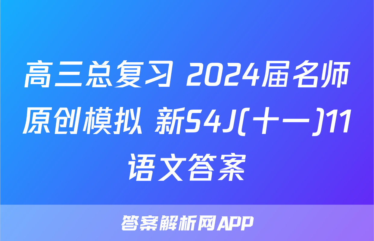 高三总复习 2024届名师原创模拟 新S4J(十一)11语文答案