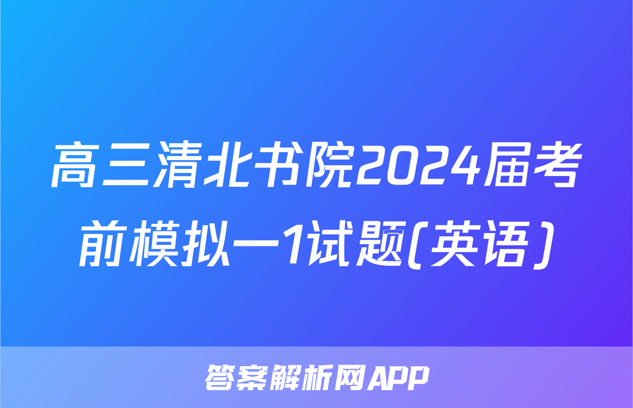 高三清北书院2024届考前模拟一1试题(英语)