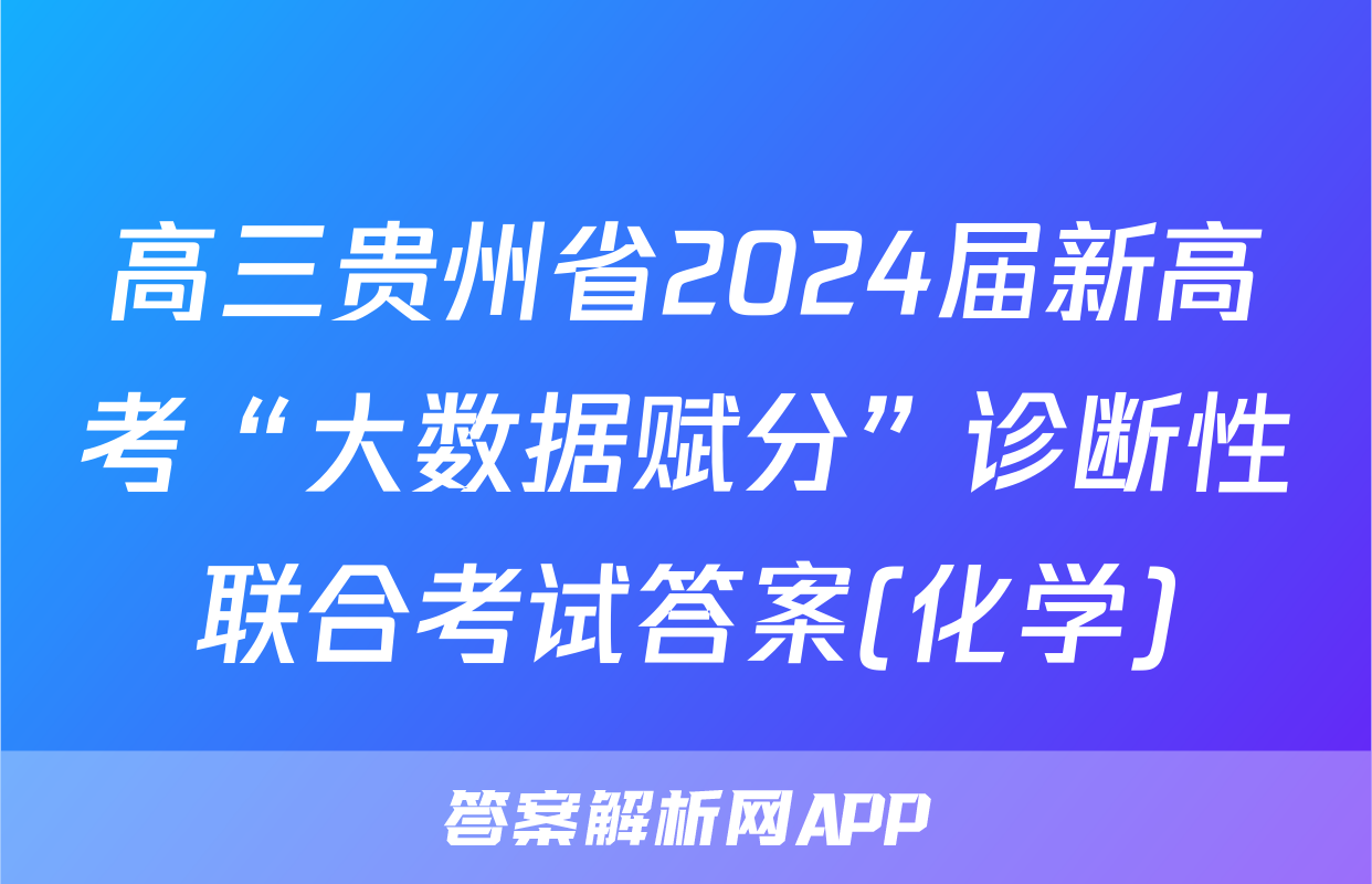 高三贵州省2024届新高考“大数据赋分”诊断性联合考试答案(化学)