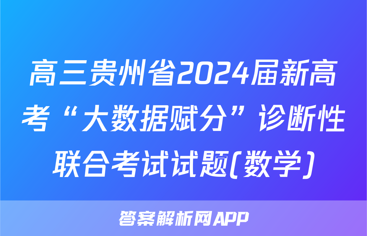 高三贵州省2024届新高考“大数据赋分”诊断性联合考试试题(数学)