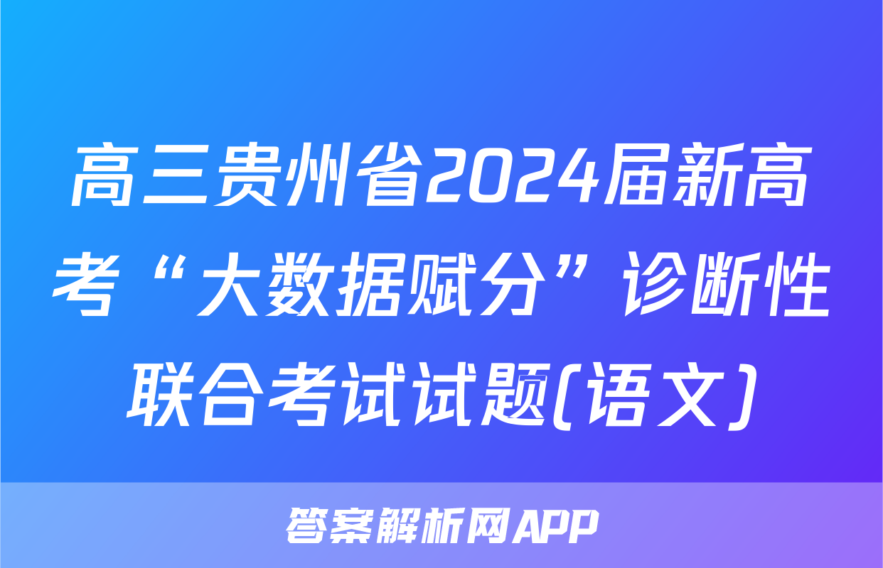 高三贵州省2024届新高考“大数据赋分”诊断性联合考试试题(语文)