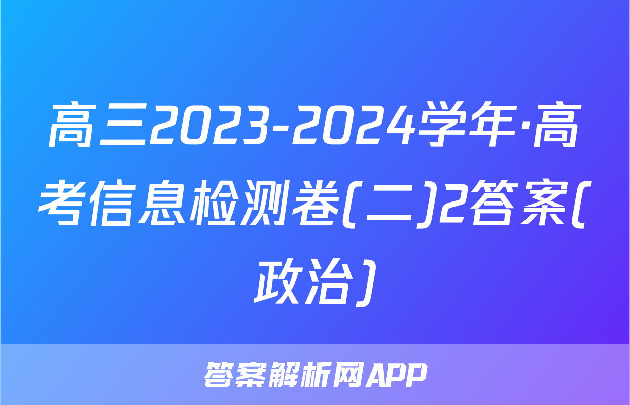 高三2023-2024学年·高考信息检测卷(二)2答案(政治)