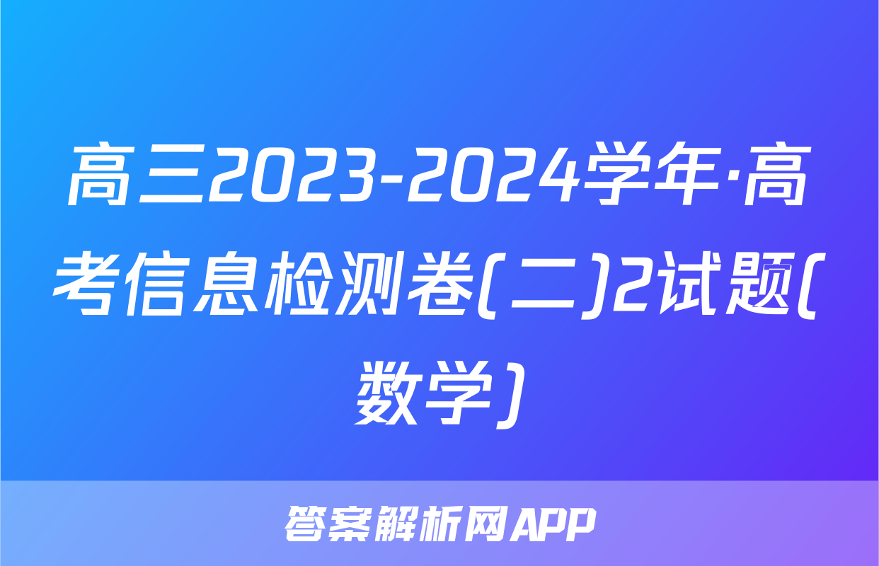 高三2023-2024学年·高考信息检测卷(二)2试题(数学)