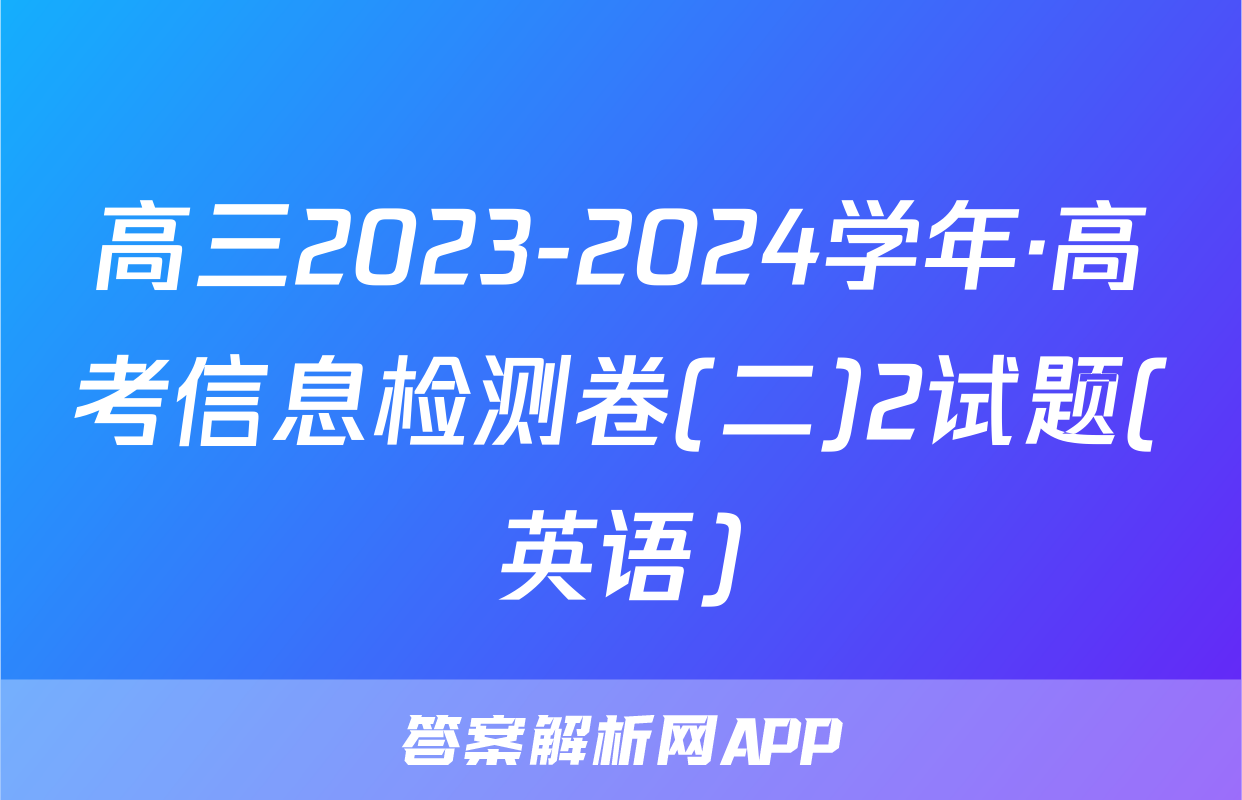 高三2023-2024学年·高考信息检测卷(二)2试题(英语)