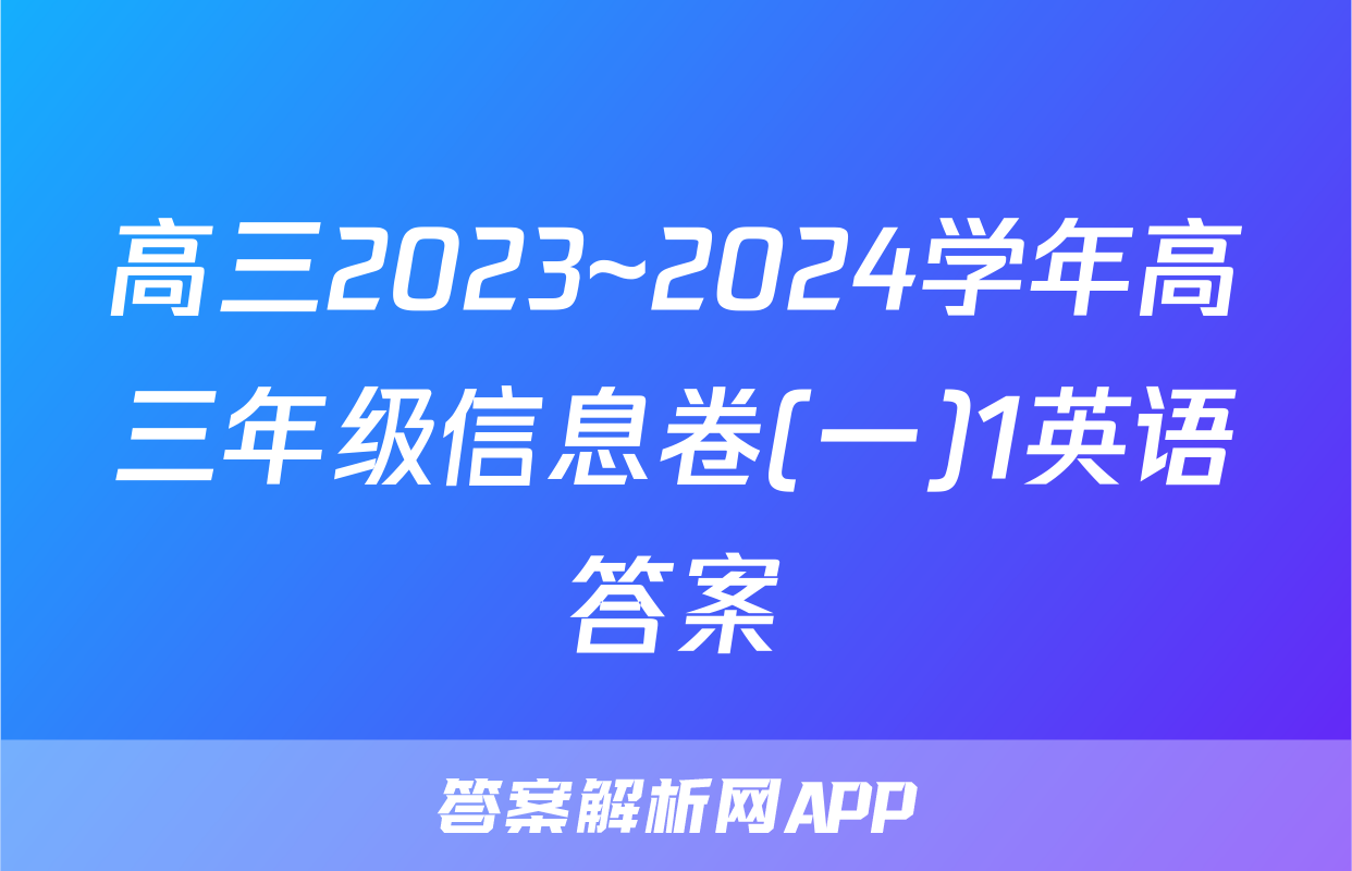 高三2023~2024学年高三年级信息卷(一)1英语答案