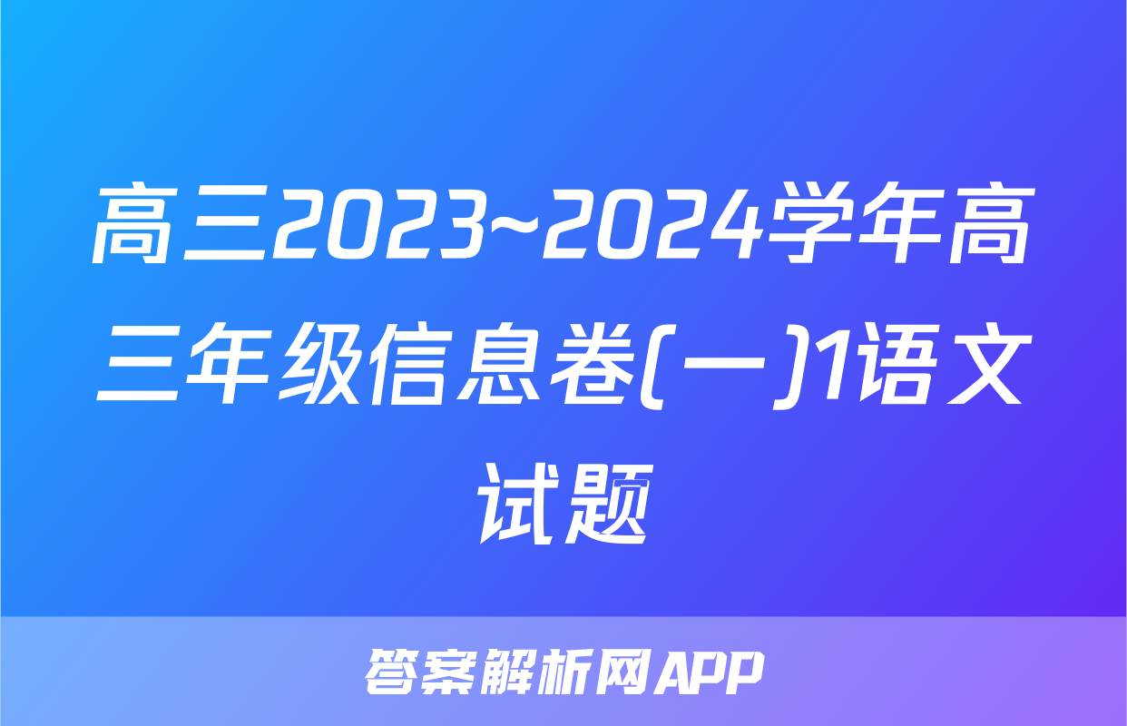 高三2023~2024学年高三年级信息卷(一)1语文试题