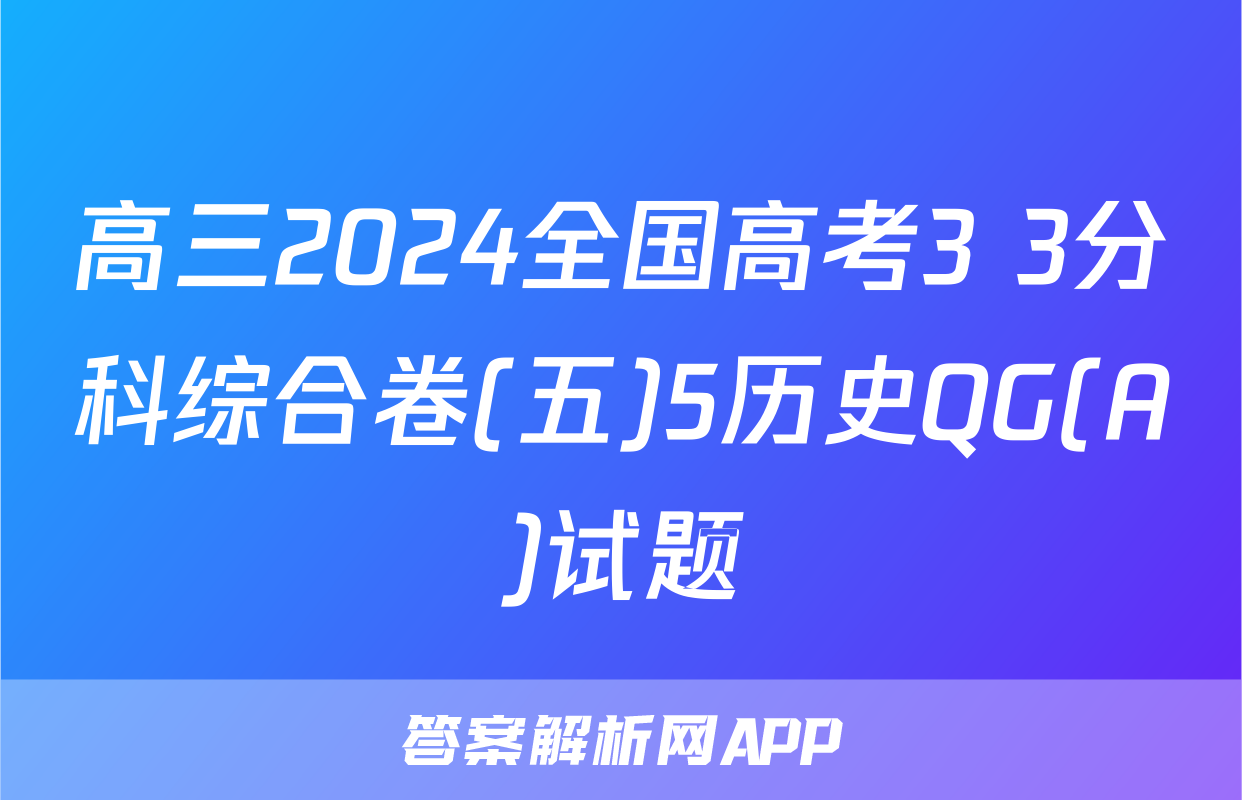 高三2024全国高考3+3分科综合卷(五)5历史QG(A)试题