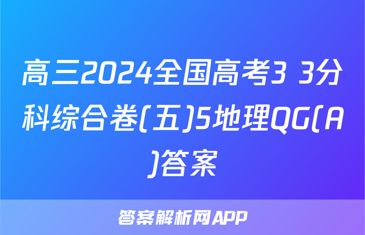 高三2024全国高考3+3分科综合卷(五)5地理QG(A)答案