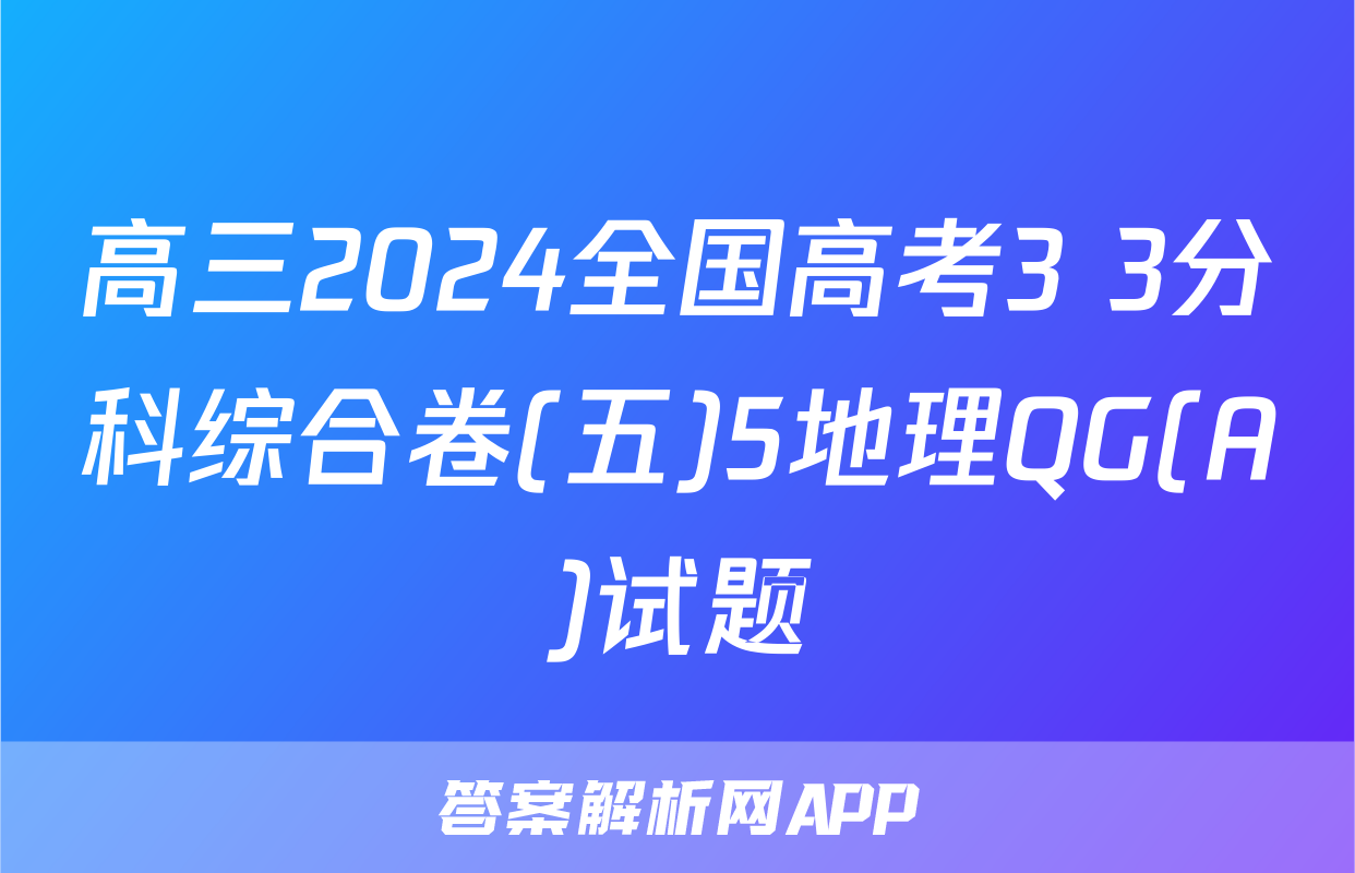 高三2024全国高考3+3分科综合卷(五)5地理QG(A)试题