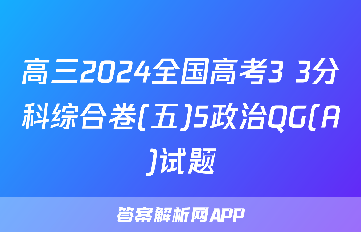 高三2024全国高考3+3分科综合卷(五)5政治QG(A)试题