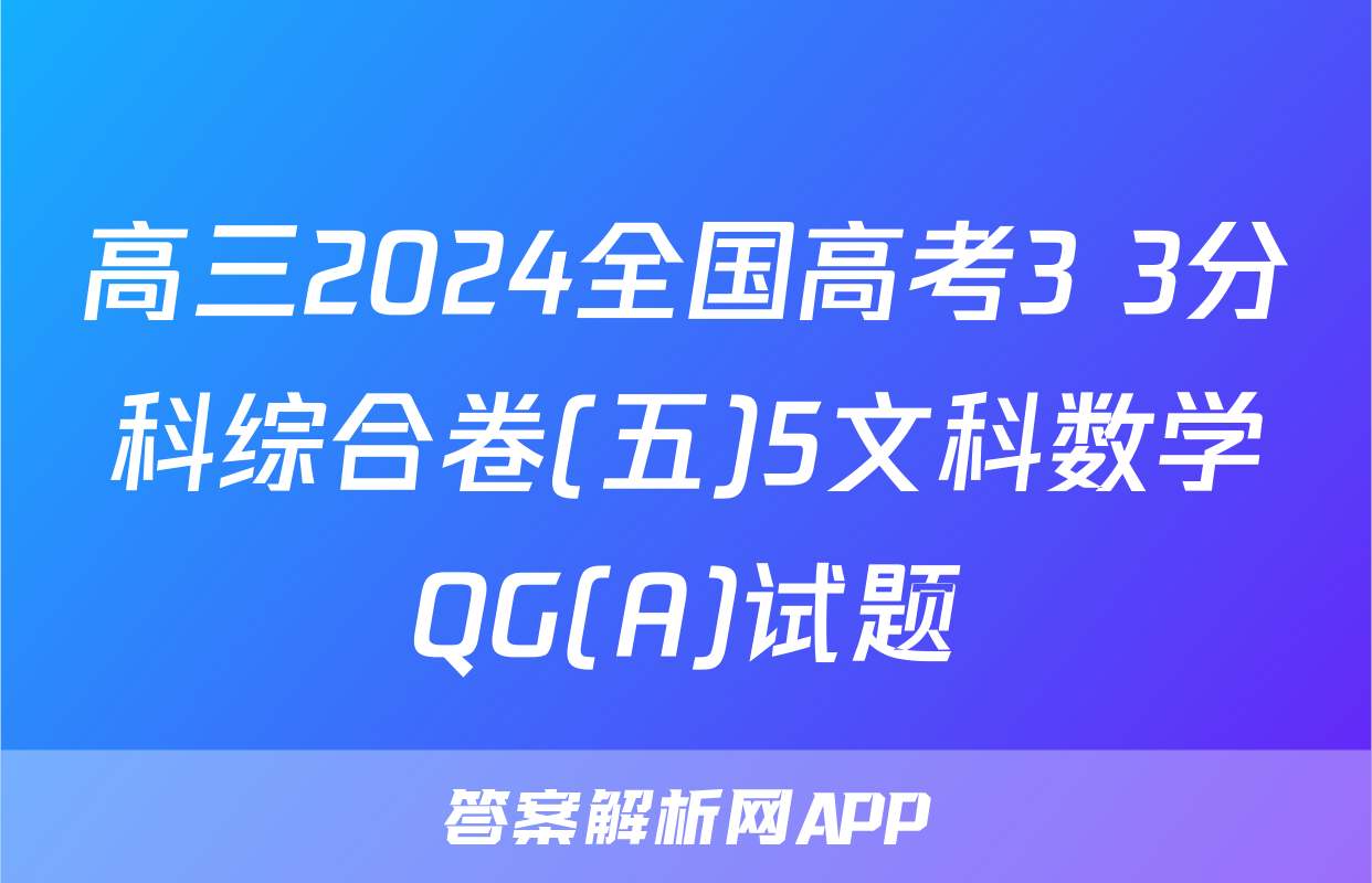 高三2024全国高考3+3分科综合卷(五)5文科数学QG(A)试题