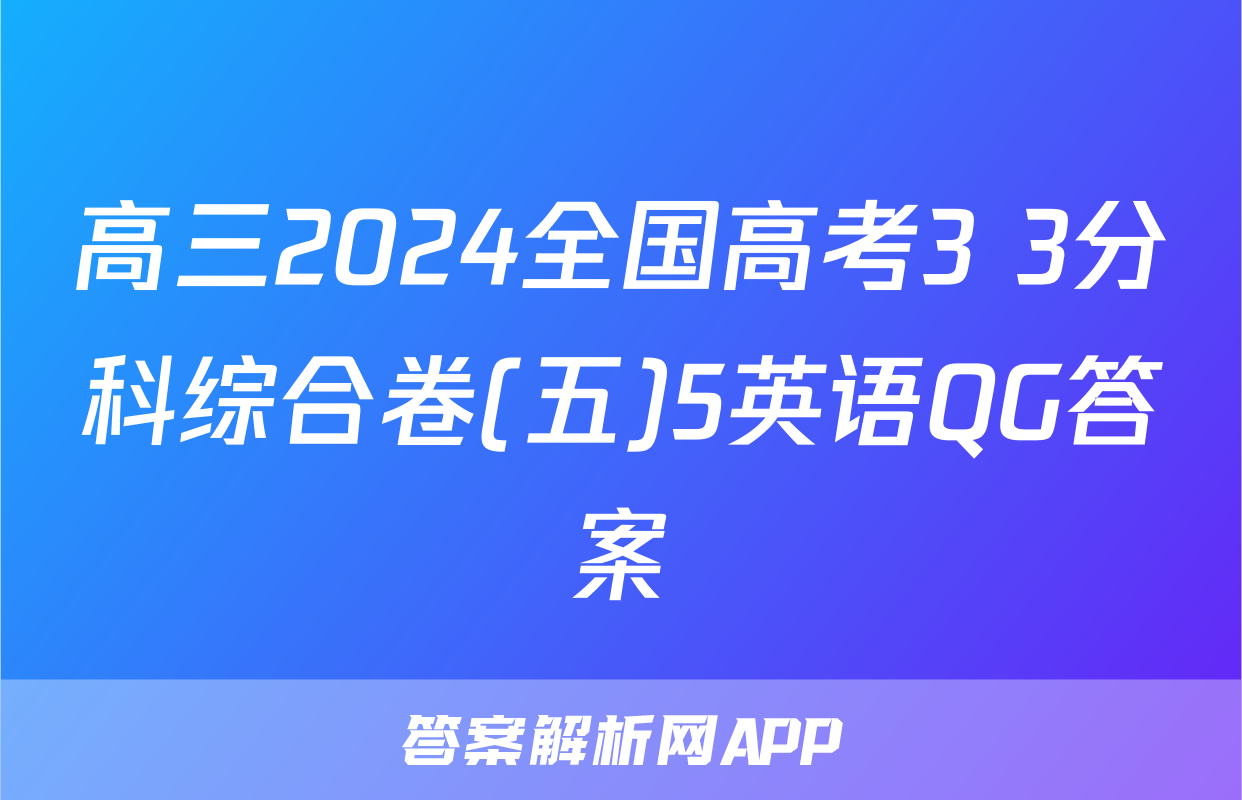 高三2024全国高考3+3分科综合卷(五)5英语QG答案