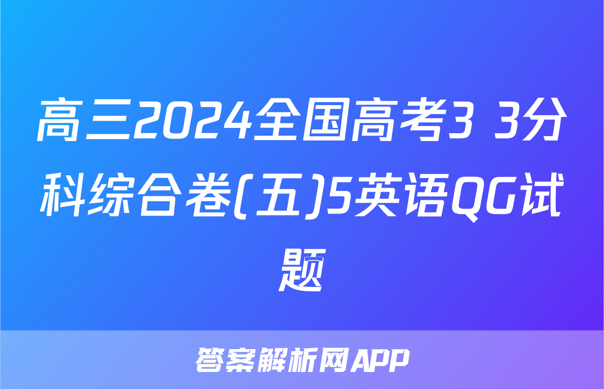 高三2024全国高考3+3分科综合卷(五)5英语QG试题