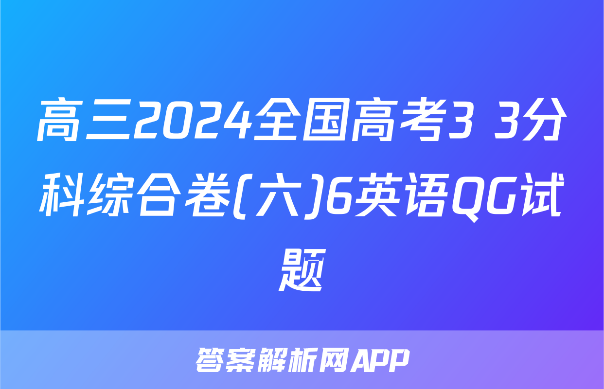 高三2024全国高考3+3分科综合卷(六)6英语QG试题